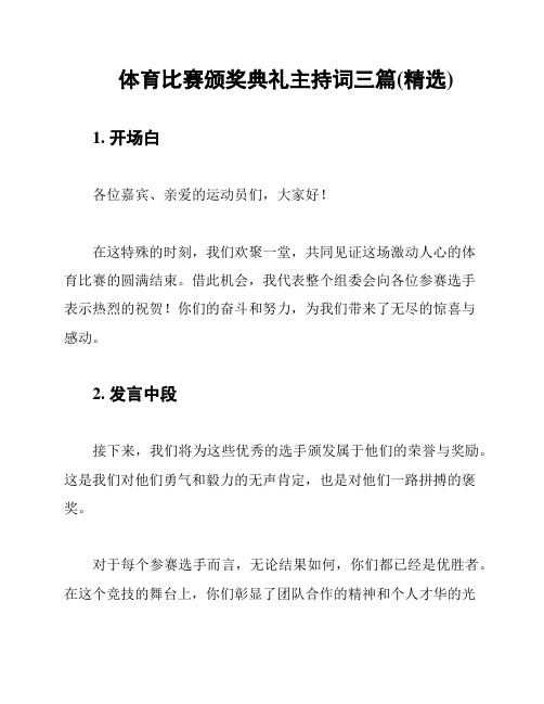 体育比赛颁奖典礼主持词三篇(精选)