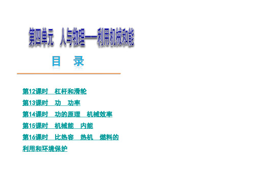 2014中考物理总复习全套PPT课件(北师大版共34课时)之第4单元 利用机械和能12-16课时