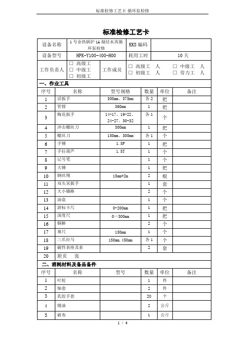 标准检修工艺卡-循环泵检修