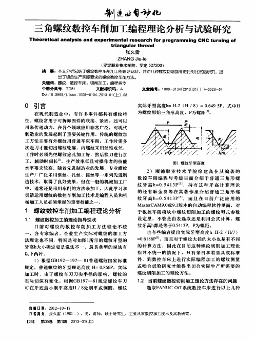 三角螺纹数控车削加工编程理论分析与试验研究