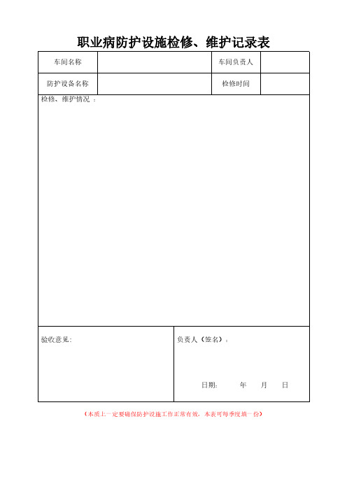 职业病防护设施维护和检修记录