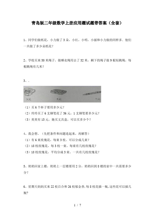 青岛版二年级数学上册应用题试题带答案(全套)