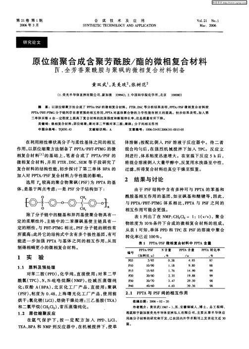 原位缩聚合成含聚芳酰胺／酯的微相复合材料Ⅳ.全芳香聚酰胺与聚砜的微相复合材料制备