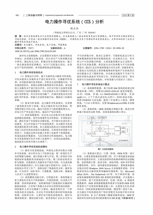 电力操作寻优系统(OOS)分析