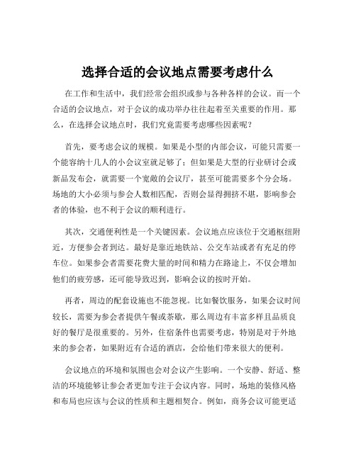 选择合适的会议地点需要考虑什么