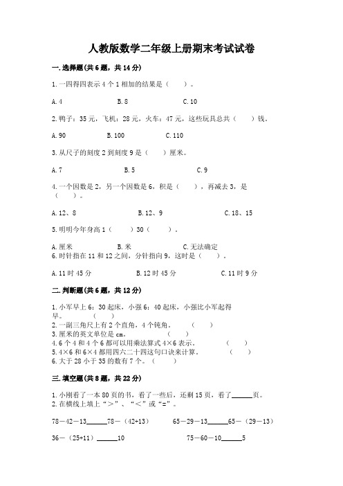 人教版数学二年级上册期末考试试卷及答案(各地真题)