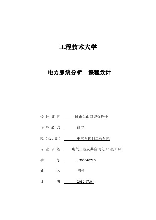 电力系统分析报告——李明哲