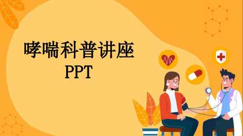 哮喘科普讲座PPT