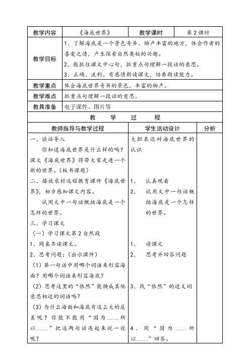 北师大版小学语文三年级上册《8 海底世界 ①海底世界》优质课教学设计_79