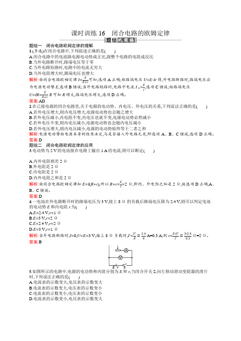 物理同步人教选修3-1全国通用版课时训练16闭合电路的欧姆定律.docx