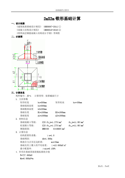 2mX2m锥形基础计算