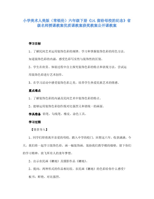 小学美术人美版六年级下册《14.留给母校的纪念》省级名师授课教案优质课教案获奖教案公开课教案A011