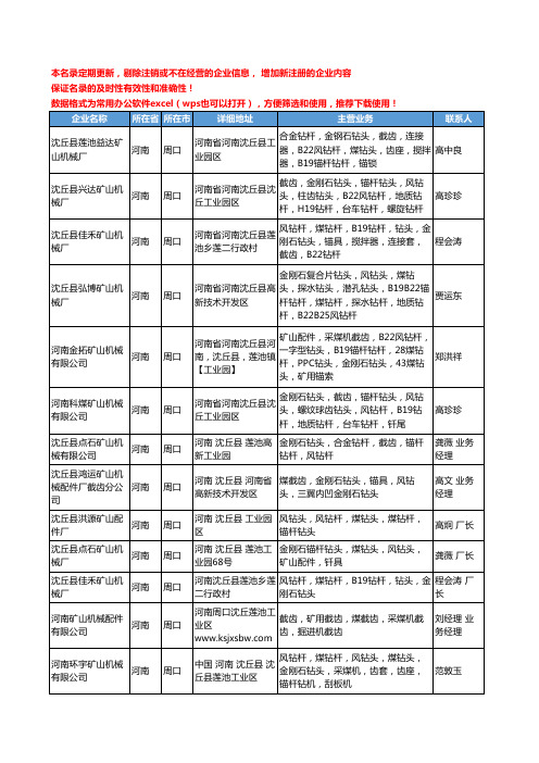 2020新版河南省周口风钻工商企业公司名录名单黄页大全17家