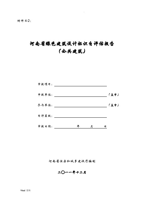 河南省绿色建筑设计标识自评估报告(公共建筑)