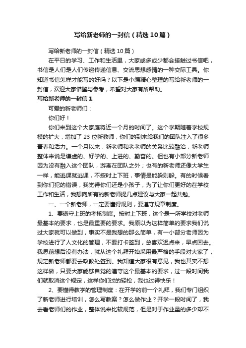 写给新老师的一封信（精选10篇）