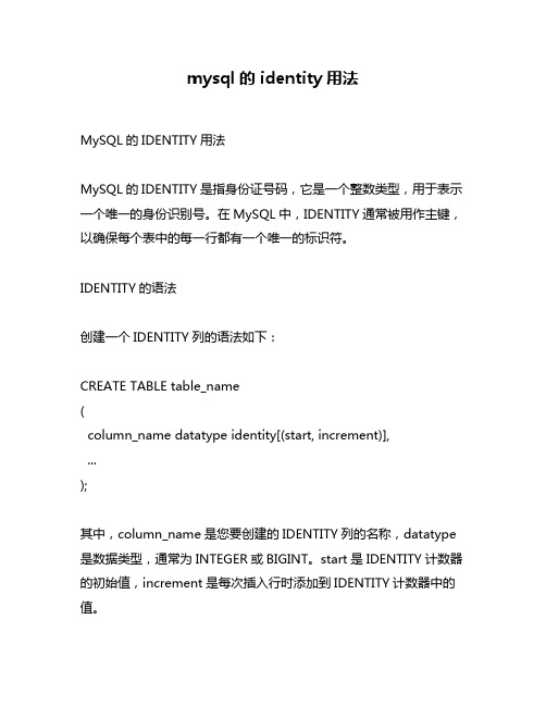 mysql的 identity用法