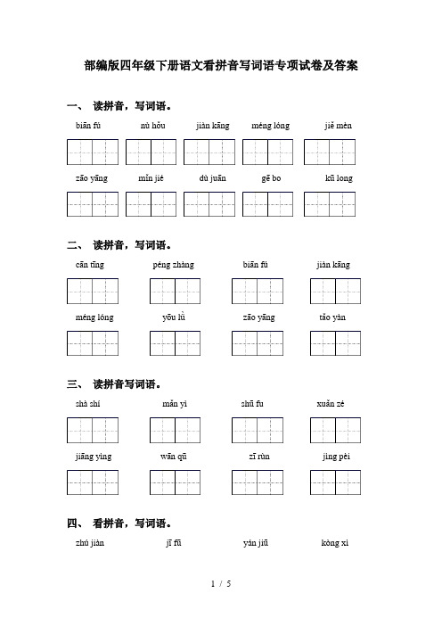 部编版四年级下册语文看拼音写词语专项试卷及答案