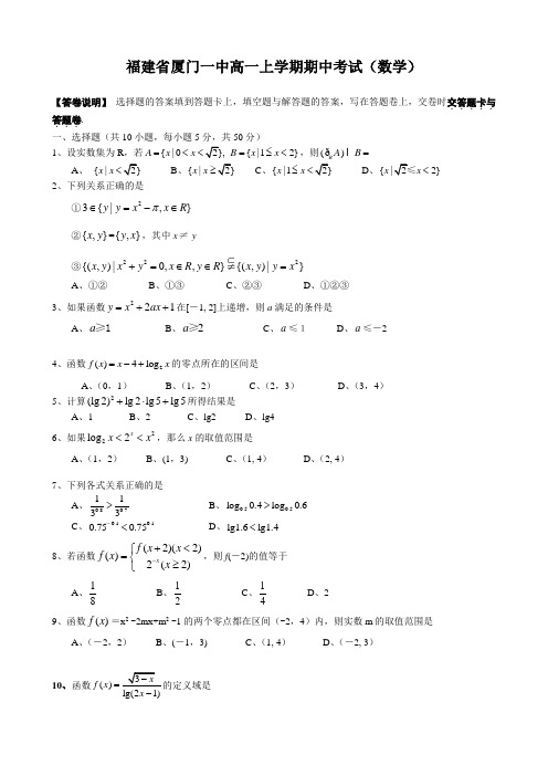 福建省厦门一中高一上学期期中考试(数学).doc