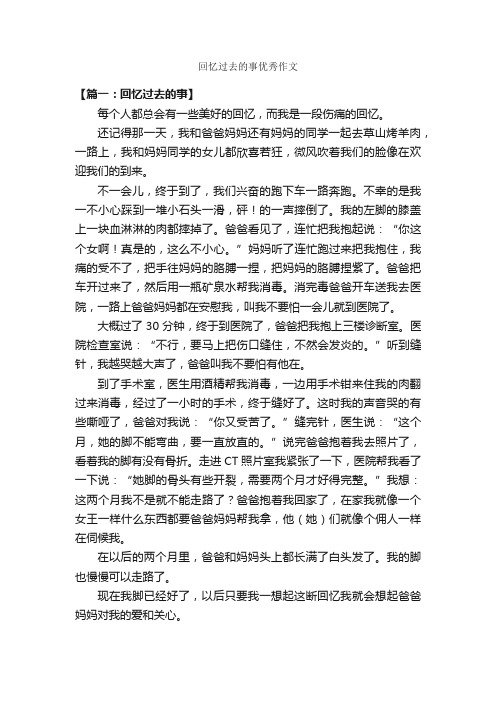 回忆过去的事优秀作文