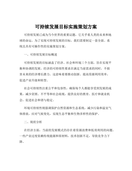 可持续发展目标实施策划方案