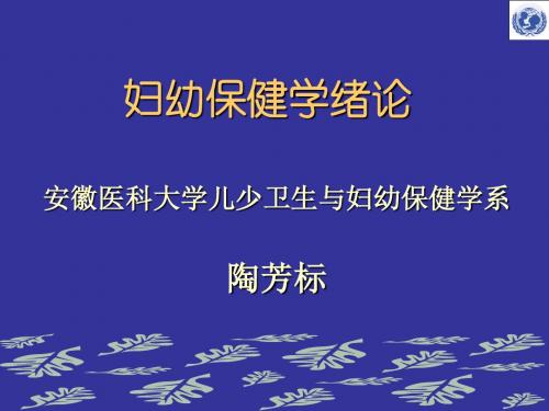 妇幼保健学课件妇幼保健学绪论