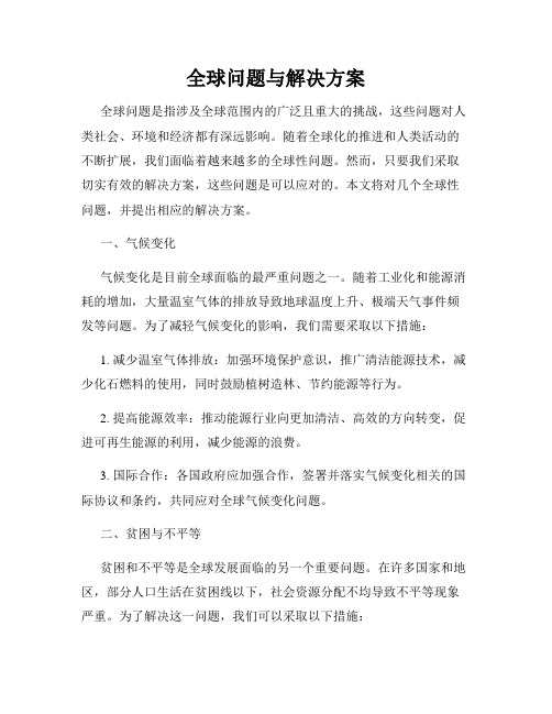 全球问题与解决方案