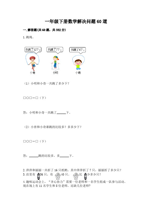 一年级下册数学解决问题60道附参考答案【能力提升】