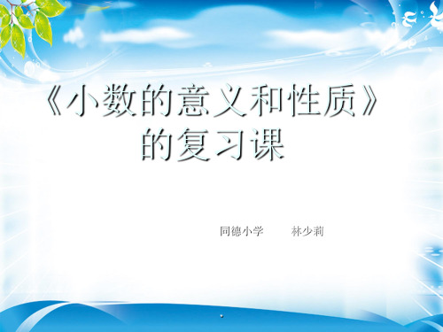 四年级下册数学课件-4.9 小数的意义和性质复习课 ︳人教新课标(2014秋) (共13张PPT)[优秀课件资料][优秀