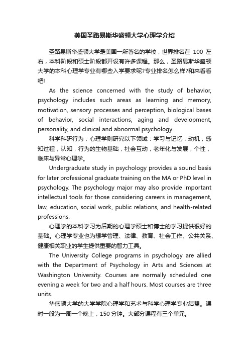 美国圣路易斯华盛顿大学心理学介绍