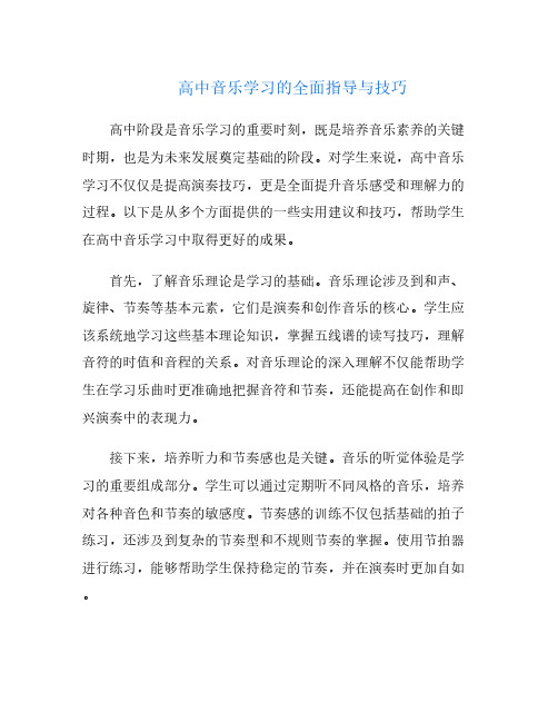 高中音乐学习的全面指导与技巧