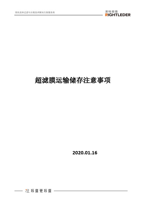 超滤膜运输储存注意事项