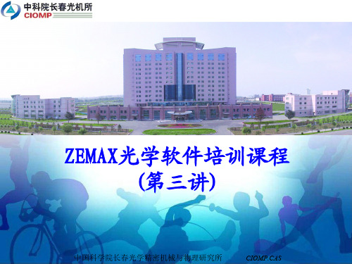 Zemax软件设计教学教程3(长春光机所)