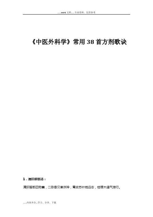 《中医外科学》常用的38首方剂歌诀