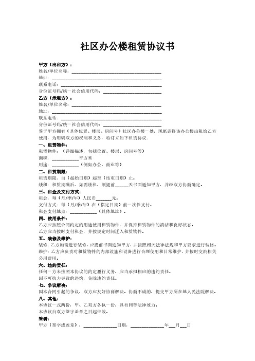 社区办公楼租赁协议书