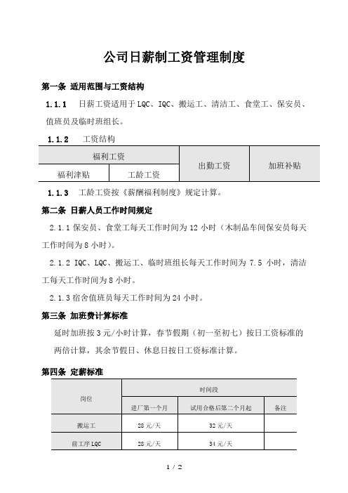 (最新版)公司日薪制工资管理制度