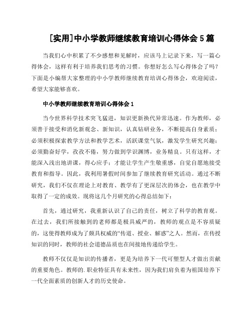 中小学教师继续教育培训心得体会5篇