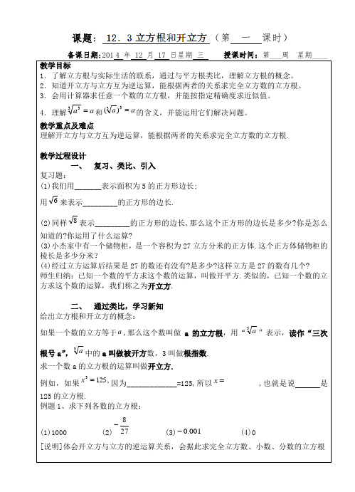 上海市罗泾中学(五四学制)七年级数学12.3立方根和开立方教案