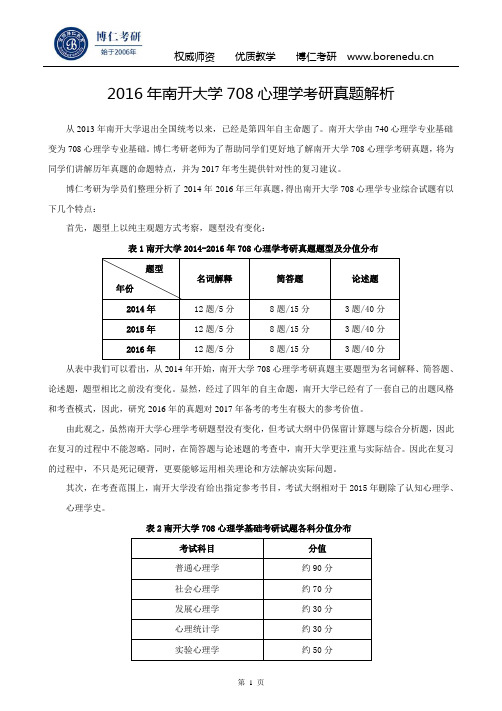 2016年南开大学708心理学考研真题解析