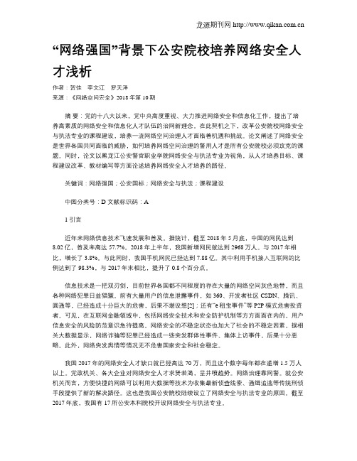 “网络强国”背景下公安院校培养网络安全人才浅析