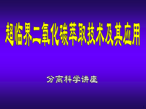 《超临界萃取技术及其应用》课件