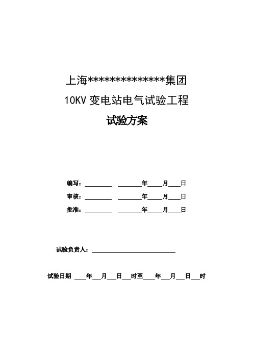 10KV变电站高压试验方案