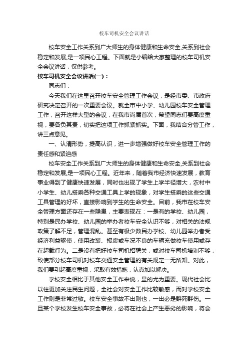 校车司机安全会议讲话_发言稿_