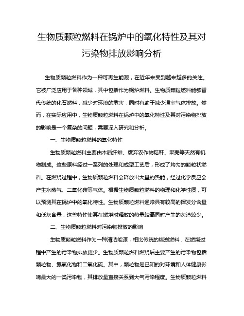 生物质颗粒燃料在锅炉中的氧化特性及其对污染物排放影响分析