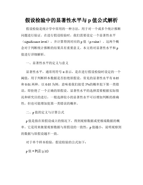 假设检验中的显著性水平与p值公式解析