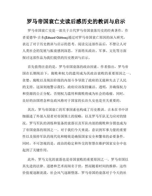 罗马帝国衰亡史读后感历史的教训与启示