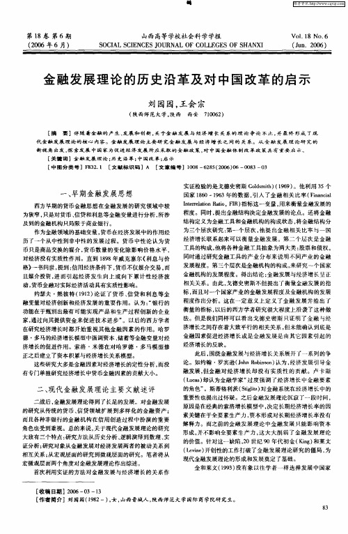 金融发展理论的历史沿革及对中国改革的启示