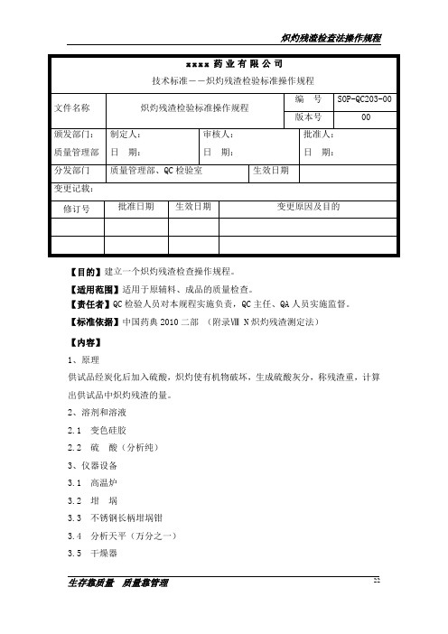 炽灼残渣测定法操作规程