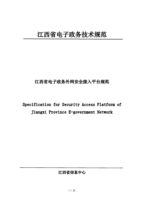 1江西省电子政务外网安全接入平台