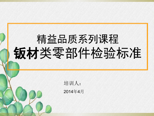 原材料(钣材)类检验培训资料剖析