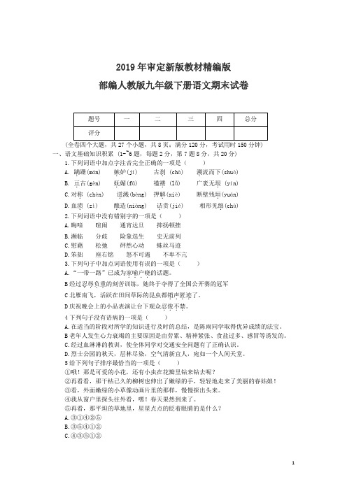 部编人教版九年级语文下册期末试卷(2019新教材)